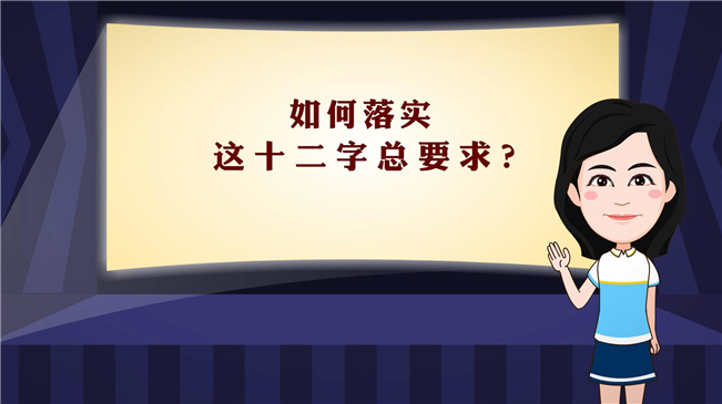 【100秒漫谈斯理】如何落实这十二字总要求？