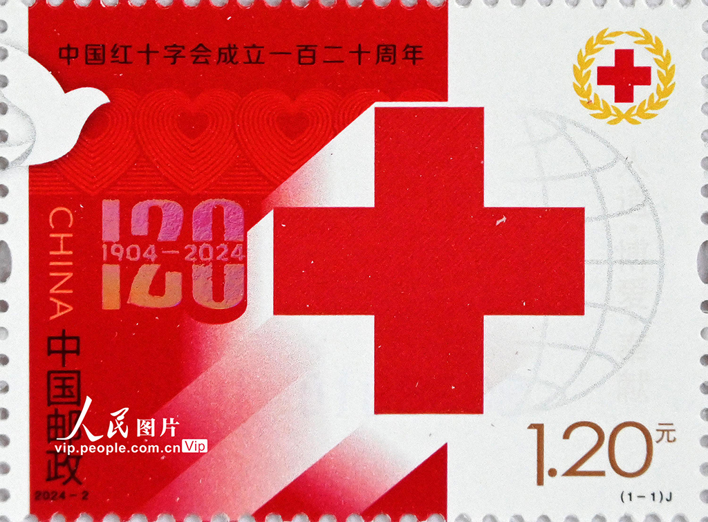 《中国红十字会成立一百二十周年》纪念邮票发行【4】