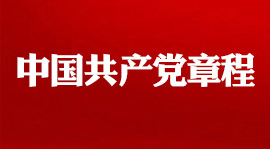 中国共产党章程