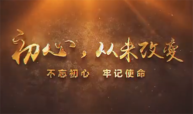 初心，从未改变