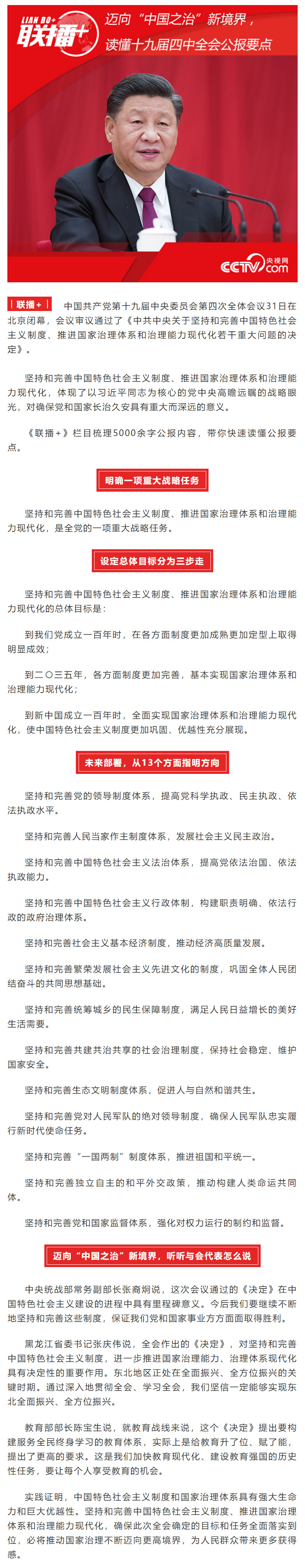 联播+-_-迈向“中国之治”新境界，读懂十九届四中全会公报要点-12121.jpg