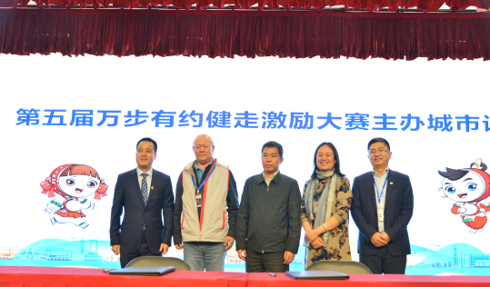 第四届“万步有约”健走激励大赛总结会在山东举行1230.png 第四届“万步有约”健走激励大赛总结会在山东举行1230.png