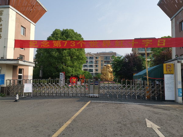 1、公寓大门口悬挂纪念红十字日的横幅。.jpg 1、公寓大门口悬挂纪念红十字日的横幅。.jpg