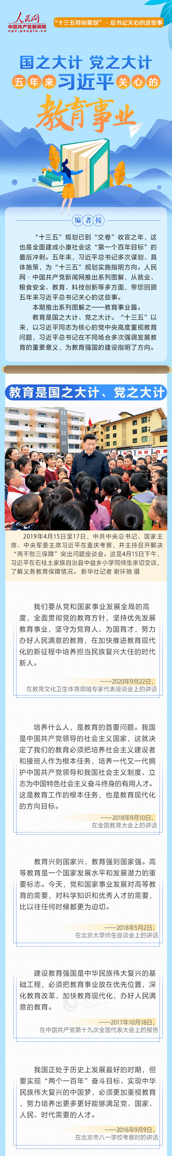 国之大计 党之大计 五年来习近平关心的教育事业.jpg