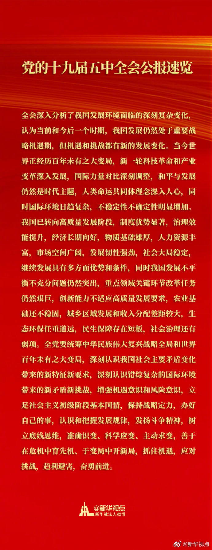 党的十九届五中全会公报速览-2.jpg