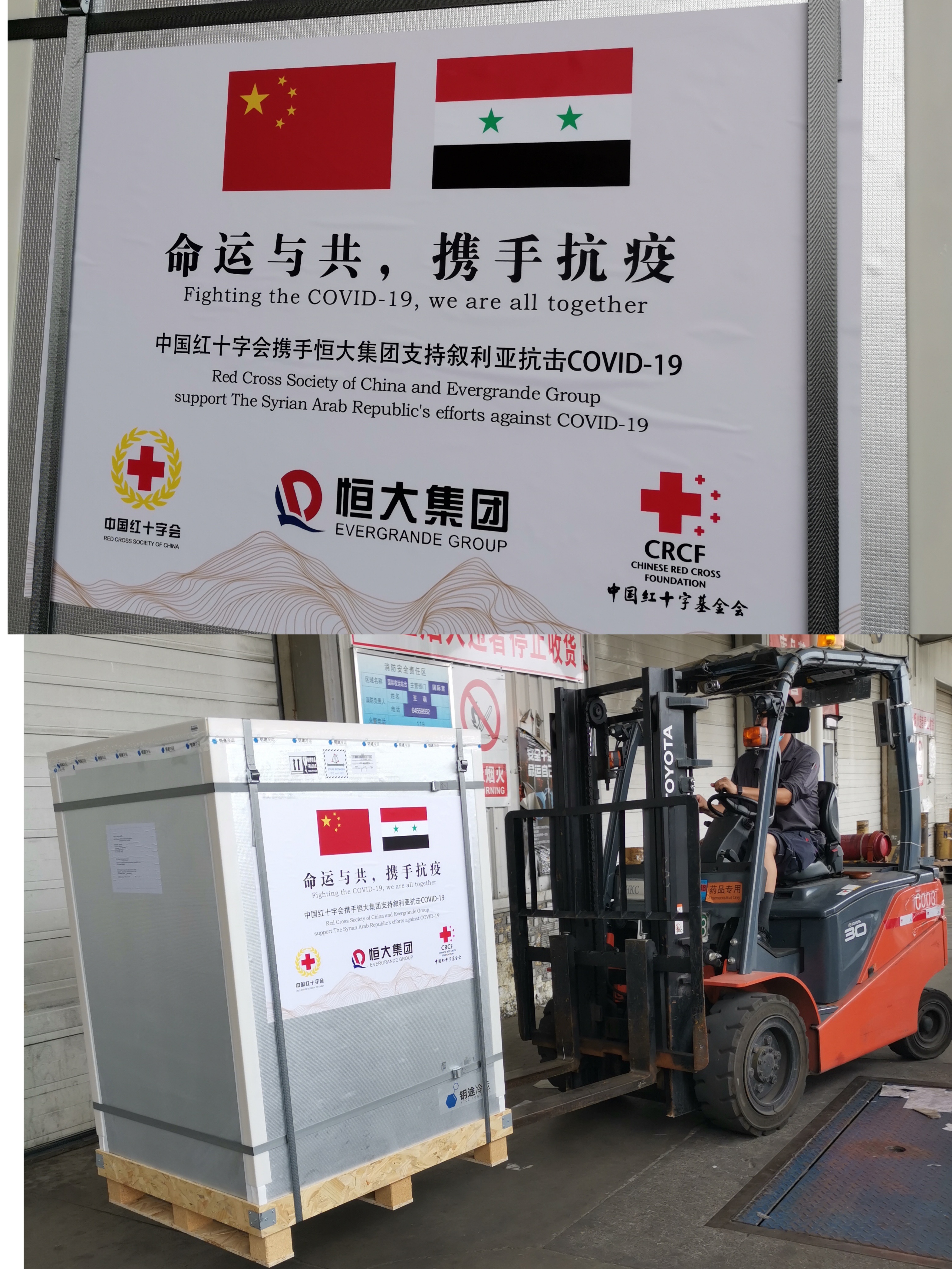 中国红十字会援助叙利亚15万剂新冠疫苗启运