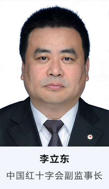 中国红十字会副监事长 李立东