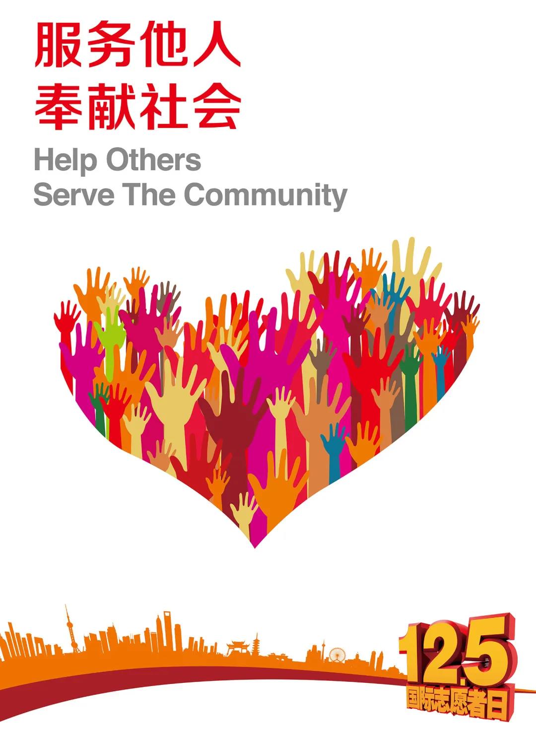 服务他人奉献社会