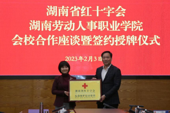 湖南省红十字会与湖南劳动人事职业学院签署合作协议37.png 湖南省红十字会与湖南劳动人事职业学院签署合作协议37.png