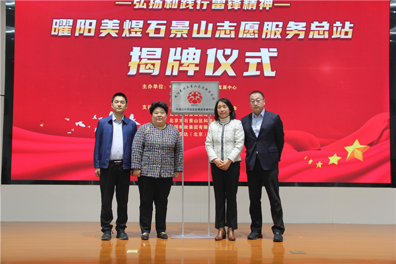 曜阳美煜石景山志愿服务总站揭牌。.jpg