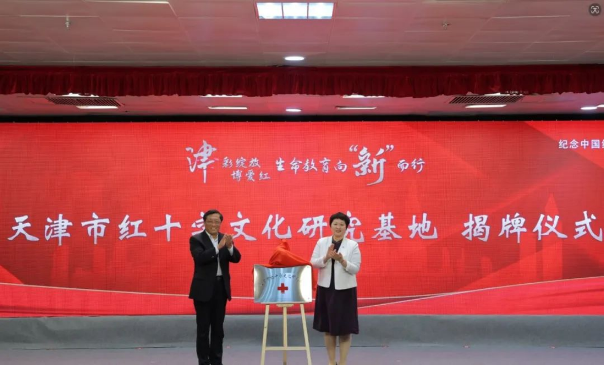 副本【津彩绽放博爱红 生命教育向“新”而行】天津市红十字会开展纪念“5.8”世界红十字日主题纪念大会——红十字生命教育联盟启动1236.png