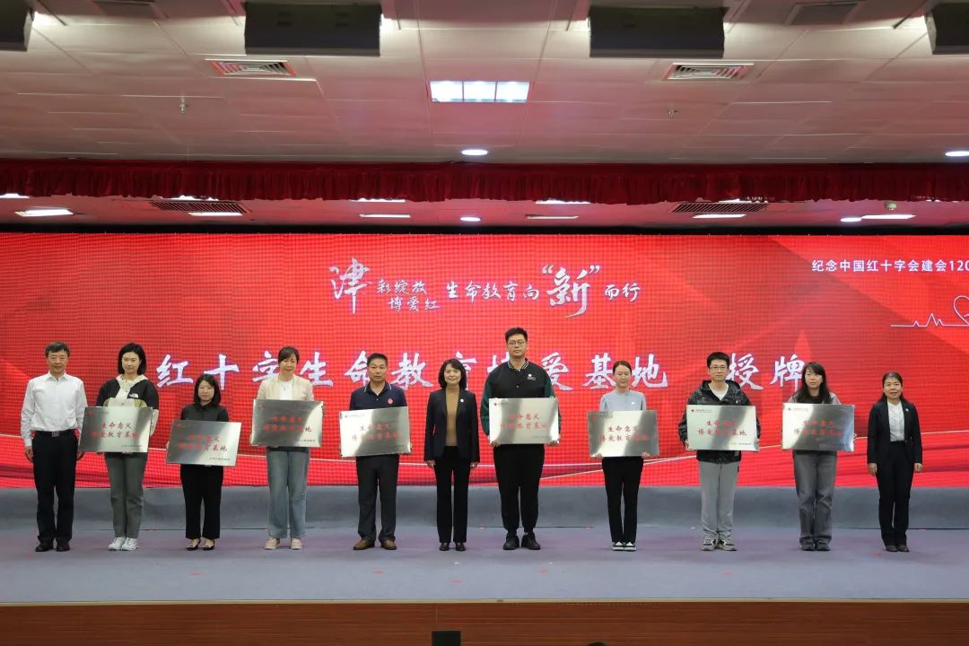 副本【津彩绽放博爱红 生命教育向“新”而行】天津市红十字会开展纪念“5.8”世界红十字日主题纪念大会——红十字生命教育联盟启动1720.png
