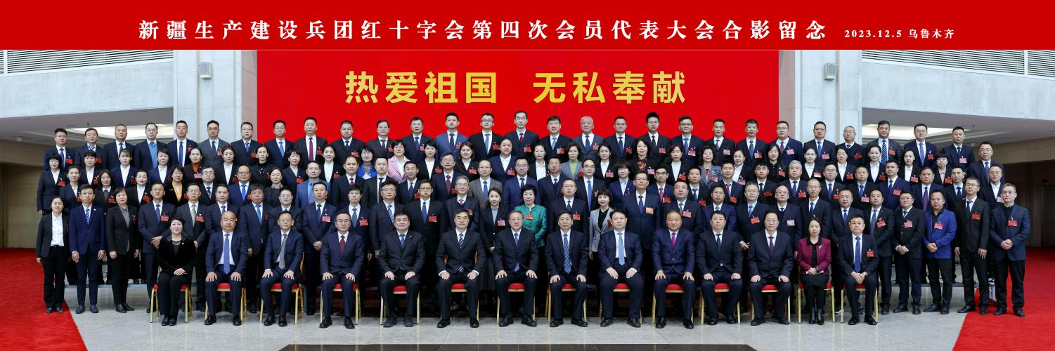 2023年12月5日兵团红十字会召开第四次会员代表大会.png 2023年12月5日兵团红十字会召开第四次会员代表大会.png